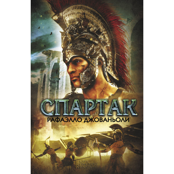 Електронна книга Спартак