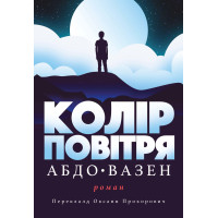 Електронна книга Колір повітря