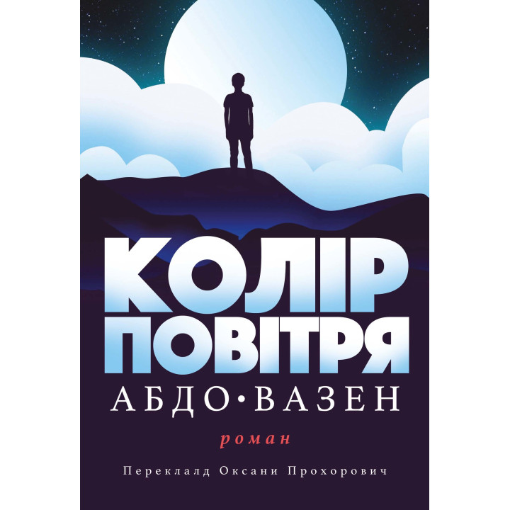 Електронна книга Колір повітря