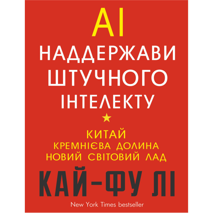 Електронна книга AI. Наддержави штучного інтелекту