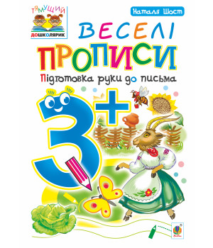 Електронна книга Веселі прописи : підготовка руки до письма : 3+