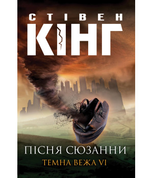 Електронна книга Пісня Сюзанни
