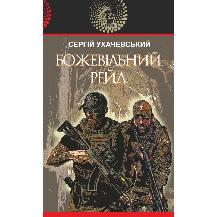Електронна книга Божевільний рейд