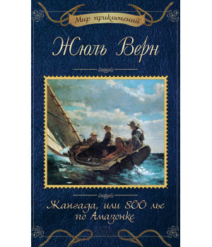 Електронна книга Жангада, или 800 лье по Амазонке