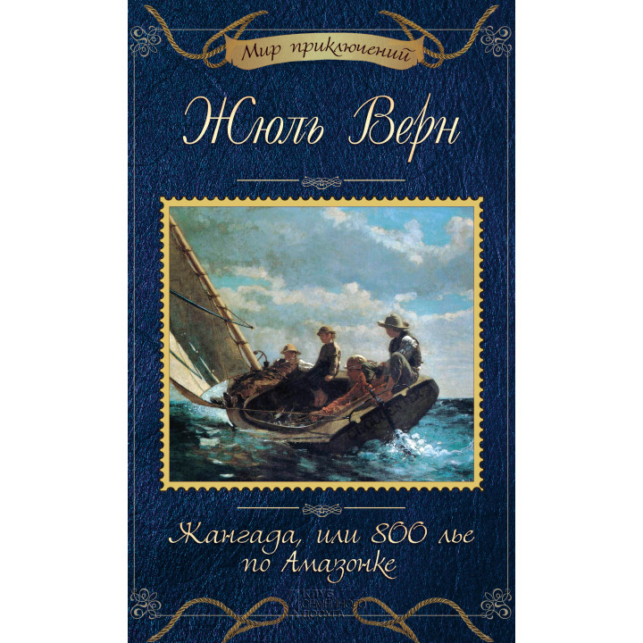 Електронна книга Жангада, или 800 лье по Амазонке