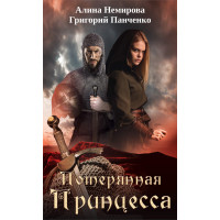 Електронна книга Потерянная принцесса