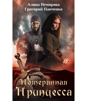 Електронна книга Потерянная принцесса