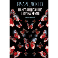 Електронна книга Найграндіозніше шоу на Землі: доказ Еволюції