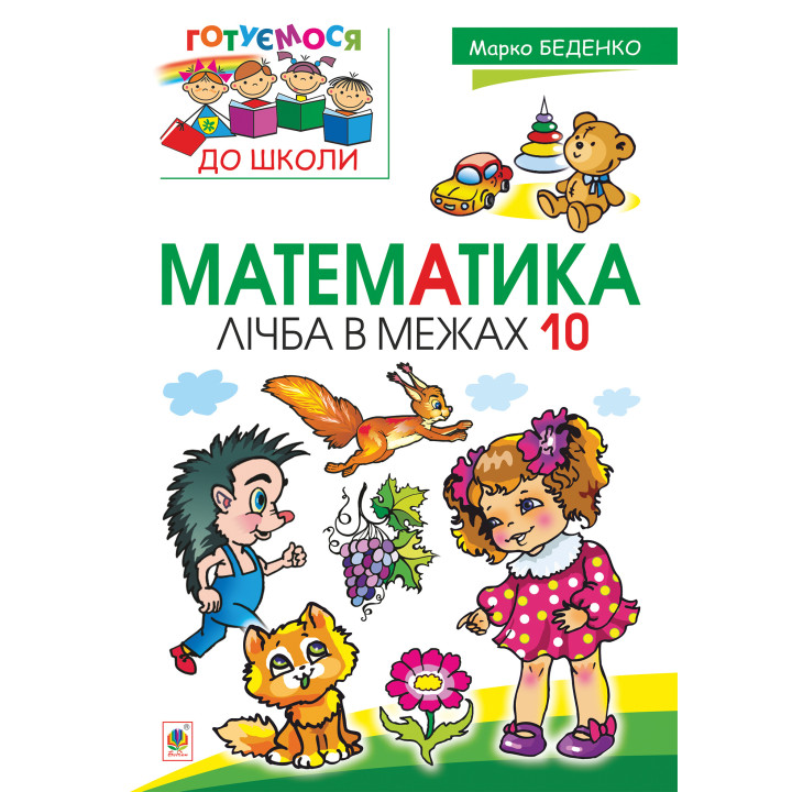 Електронна книга Математика : лічба в межах 10
