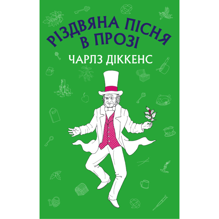 Електронна книга Різдвяна пісня в прозі: святвечірнє оповідання з привидами