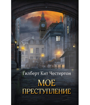 Електронна книга Мое преступление