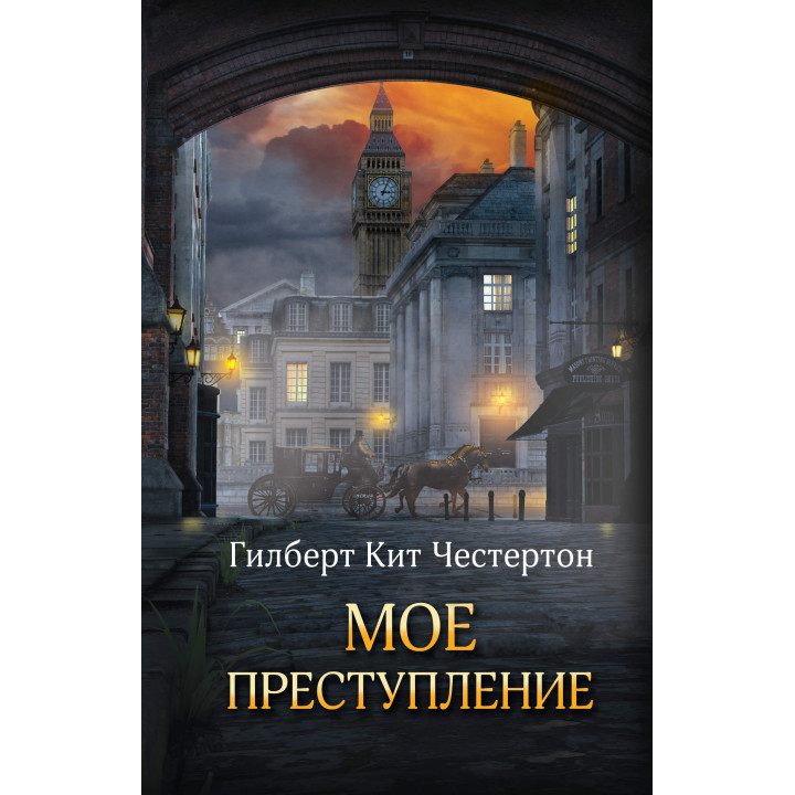 Електронна книга Мое преступление