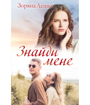 Електронна книга Знайди мене