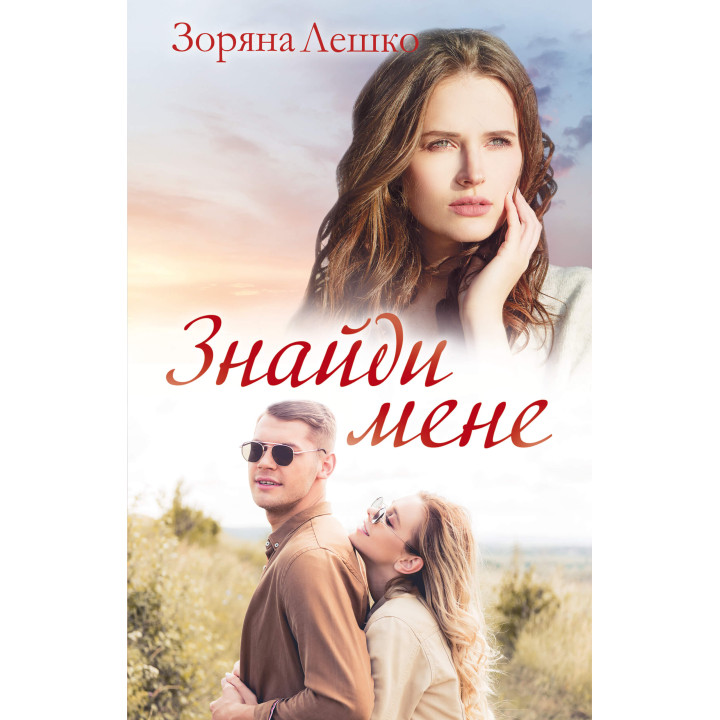 Електронна книга Знайди мене