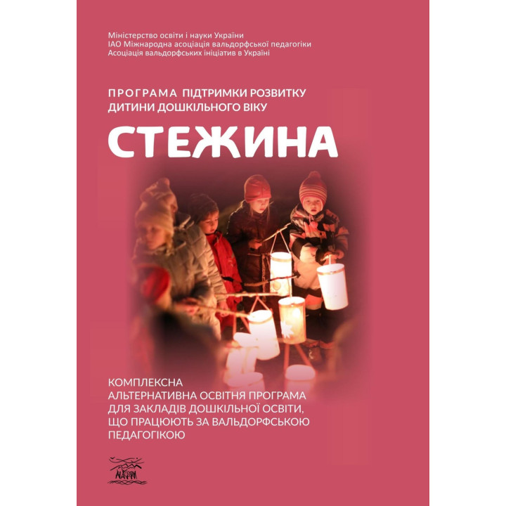 Електронна книга Програма підтримки розвитку дитини дошкільного віку «Стежина»