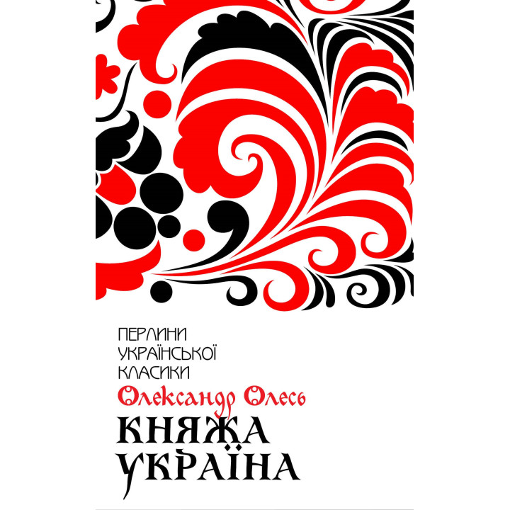 Електронна книга Княжа Україна. Вибране