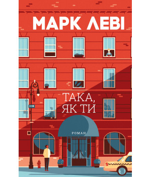 Електронна книга Така, як ти