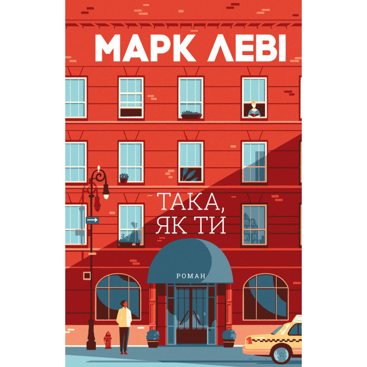 Електронна книга Така, як ти