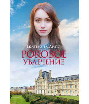 Електронна книга Роковое увлечение