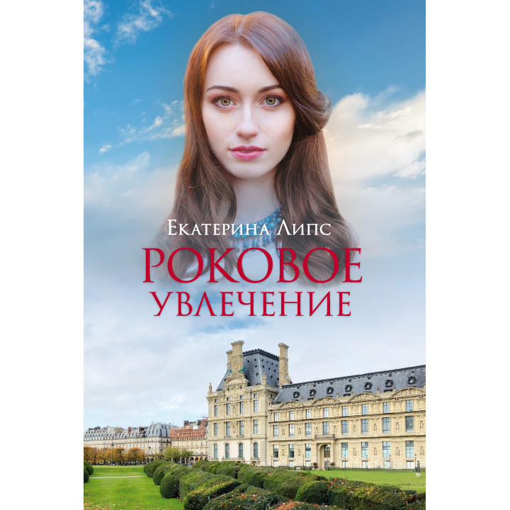 Електронна книга Роковое увлечение