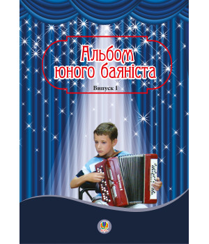 Електронна книга Альбом юного баяніста. Випуск 1