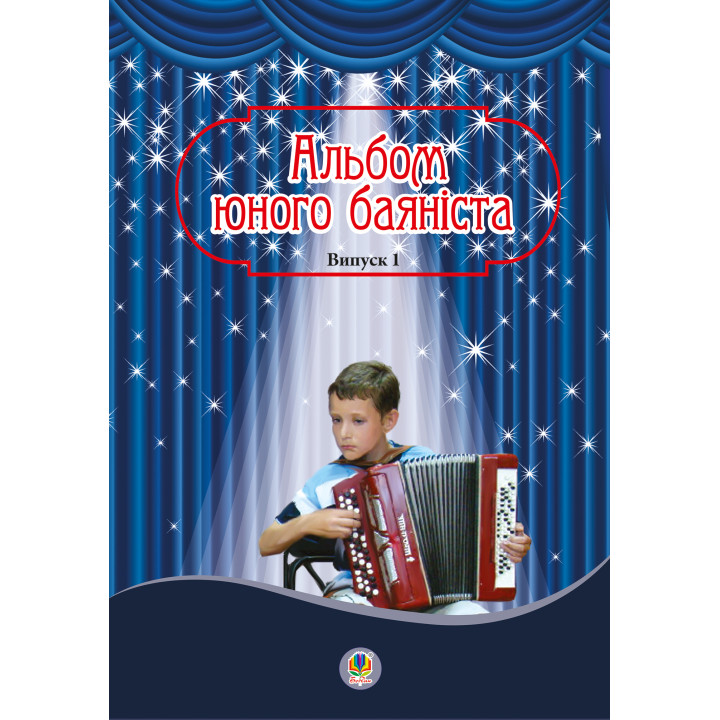 Електронна книга Альбом юного баяніста. Випуск 1