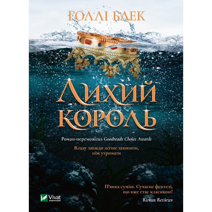 Електронна книга Лихий король