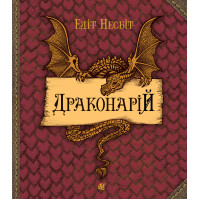 Електронна книга Драконарій