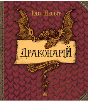 Електронна книга Драконарій