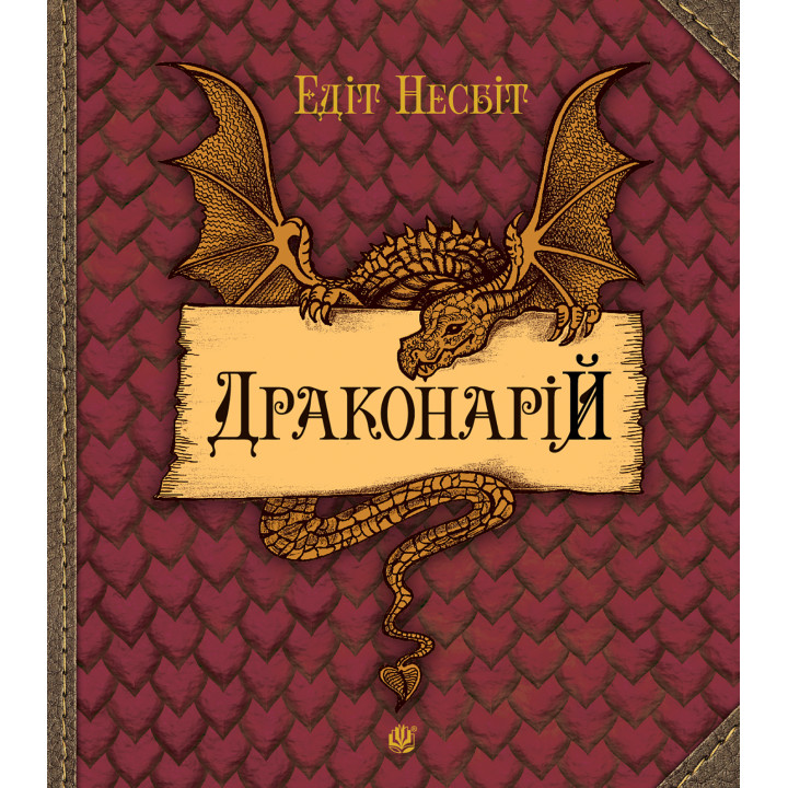 Електронна книга Драконарій