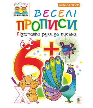 Електронна книга Веселі прописи : підготовка руки до письма : 6+