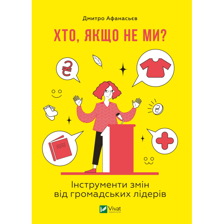 Електронна книга Хто, якщо не ми?