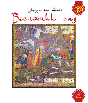 Електронна книга Весняний сад (Багаристан)