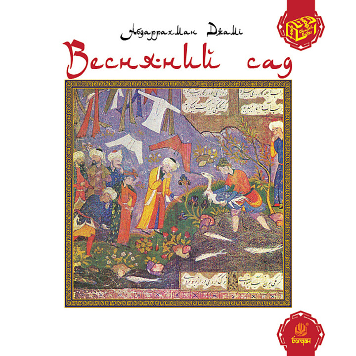 Електронна книга Весняний сад (Багаристан)