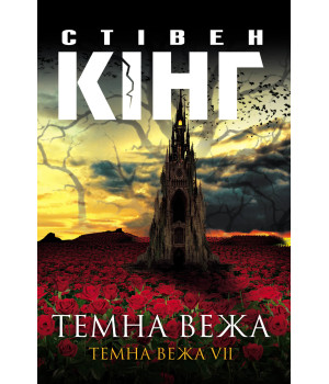 Електронна книга Темна вежа. Темна вежа VII