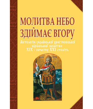 Електронна книга Молитва небо здіймає вгору. Антологія укр. християнської віршов. молитви ХІХ - поч. ХХІ ст.