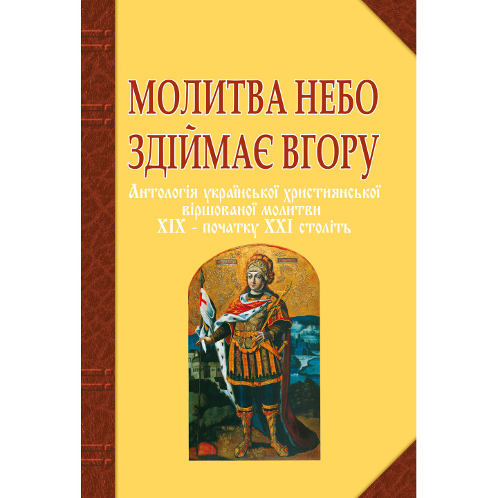 Електронна книга Молитва небо здіймає вгору. Антологія укр. християнської віршов. молитви ХІХ - поч. ХХІ ст.