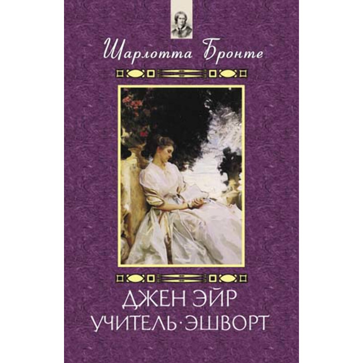Електронна книга Джен Эйр. Учитель. Эшворт