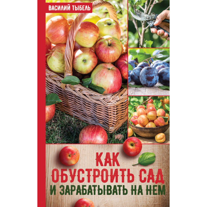 Електронна книга Как обустроить сад и зарабатывать на нем