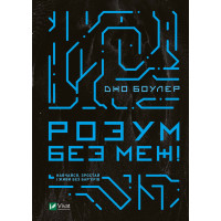 Електронна книга Розум без меж! Навчайся, зростай і живи без бар'єрів