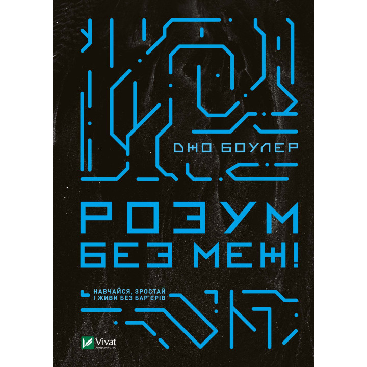 Електронна книга Розум без меж! Навчайся, зростай і живи без бар'єрів