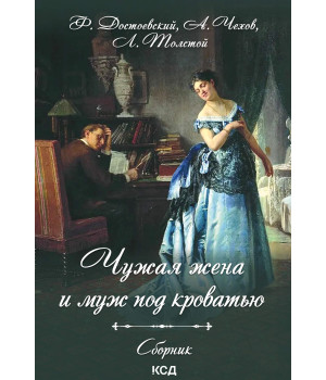 Електронна книга Чужая жена и муж под кроватью