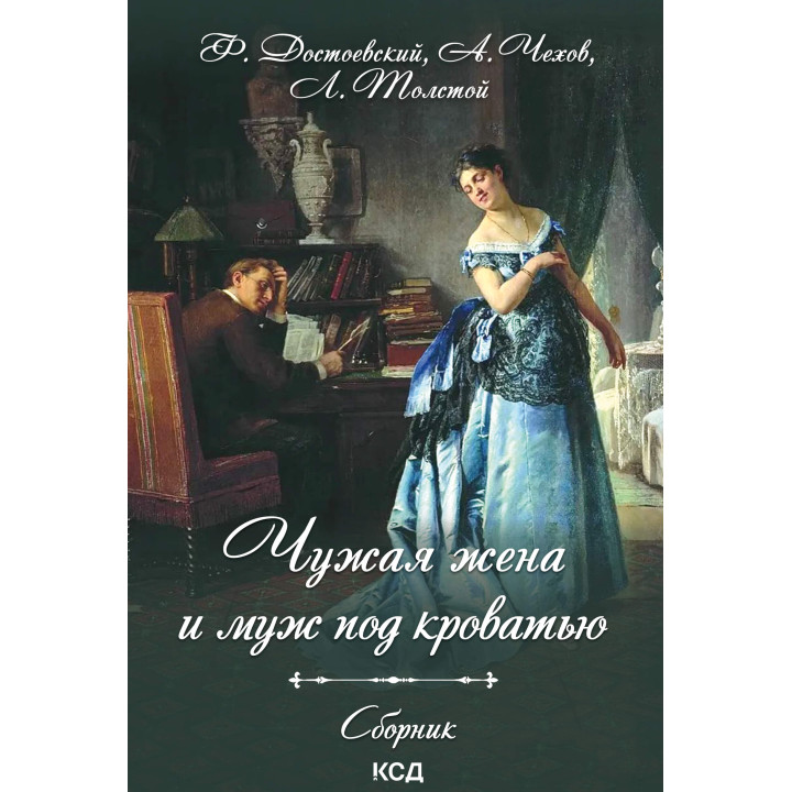 Електронна книга Чужая жена и муж под кроватью