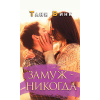 Електронна книга Замуж - никогда