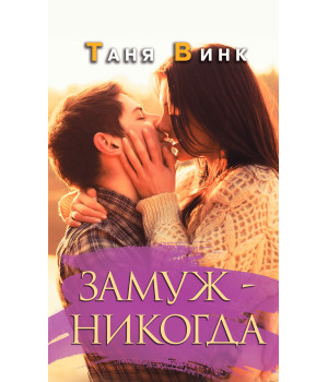 Електронна книга Замуж - никогда