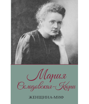 Електронна книга Мария Склодовская-Кюри