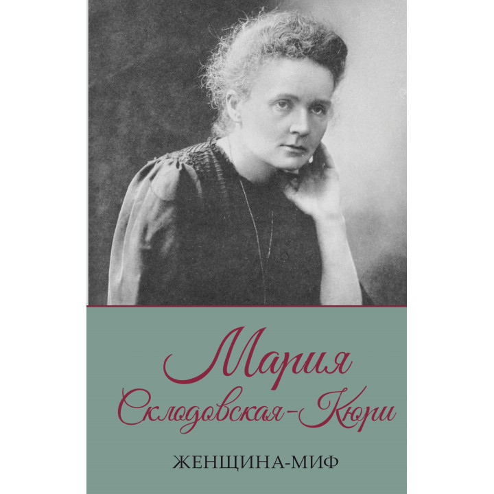 Електронна книга Мария Склодовская-Кюри