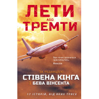 Електронна книга Лети або тремти