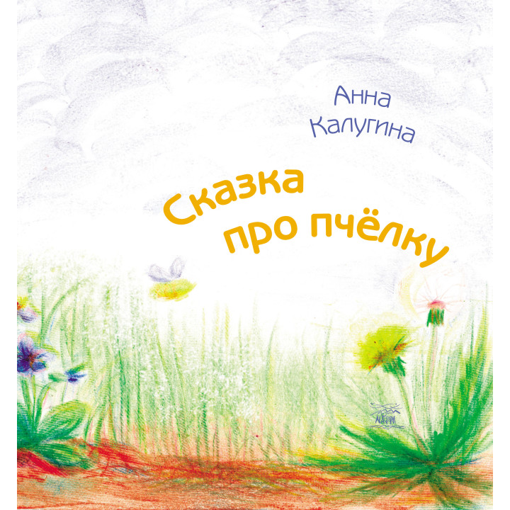Електронна книга Сказка про пчелку