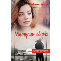 Електронна книга Матусин оберіг